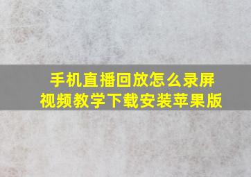 手机直播回放怎么录屏视频教学下载安装苹果版