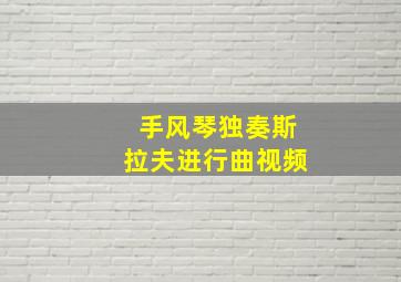 手风琴独奏斯拉夫进行曲视频