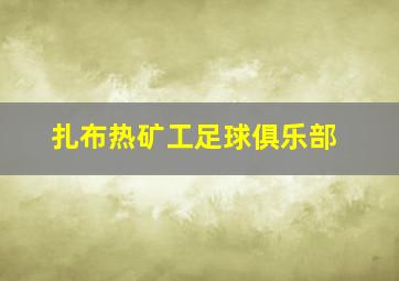 扎布热矿工足球俱乐部