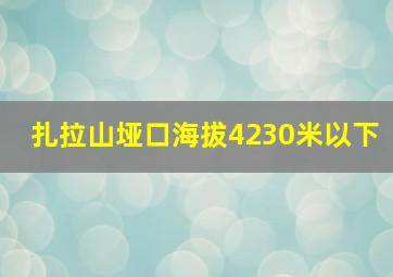 扎拉山垭口海拔4230米以下