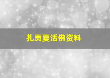 扎贡夏活佛资料