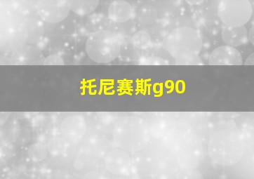 托尼赛斯g90