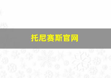 托尼赛斯官网