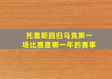 托雷斯回归马竞第一场比赛是哪一年的赛事