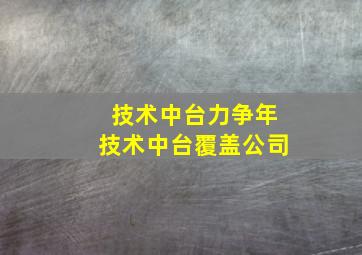 技术中台力争年技术中台覆盖公司