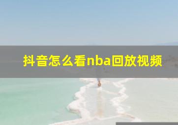 抖音怎么看nba回放视频