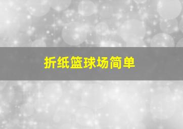 折纸篮球场简单