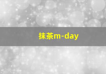 抹茶m-day