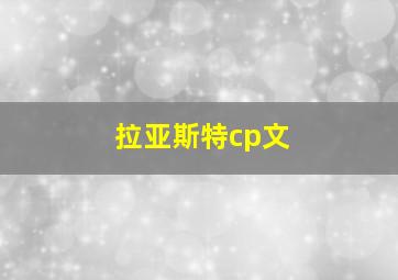 拉亚斯特cp文