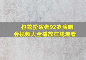 拉兹扮演者92岁演唱会视频大全播放在线观看