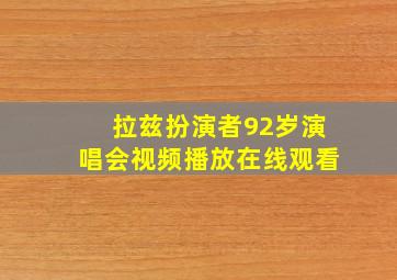 拉兹扮演者92岁演唱会视频播放在线观看