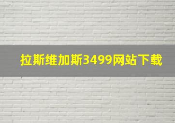 拉斯维加斯3499网站下载