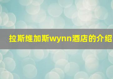 拉斯维加斯wynn酒店的介绍