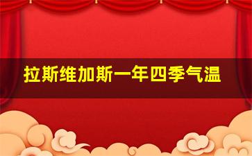 拉斯维加斯一年四季气温