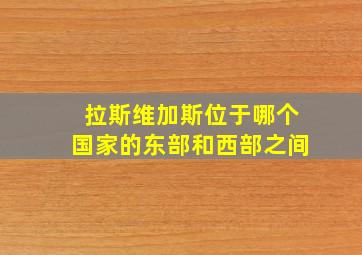 拉斯维加斯位于哪个国家的东部和西部之间