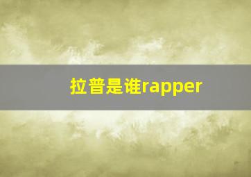 拉普是谁rapper