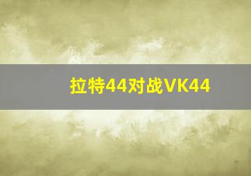 拉特44对战VK44