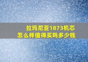 拉玛尼亚1873机芯怎么样值得买吗多少钱