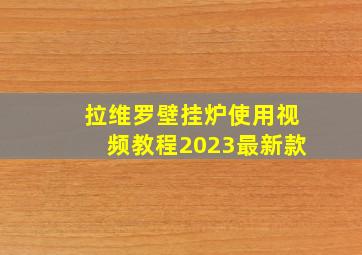 拉维罗壁挂炉使用视频教程2023最新款