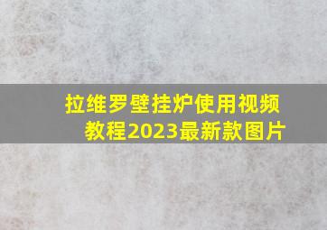 拉维罗壁挂炉使用视频教程2023最新款图片