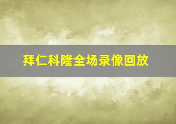 拜仁科隆全场录像回放