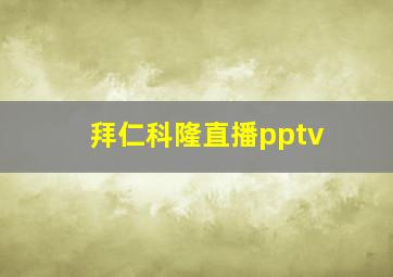 拜仁科隆直播pptv