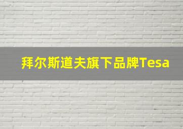 拜尔斯道夫旗下品牌Tesa