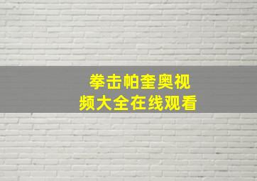 拳击帕奎奥视频大全在线观看