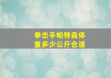 拳击手帕特森体重多少公斤合适