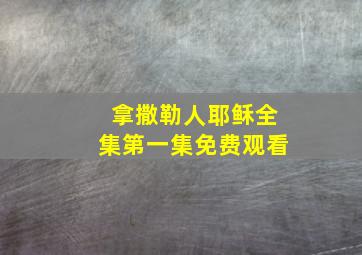 拿撒勒人耶稣全集第一集免费观看