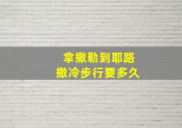 拿撒勒到耶路撒冷步行要多久