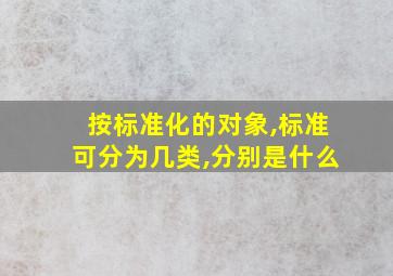 按标准化的对象,标准可分为几类,分别是什么