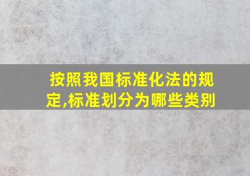 按照我国标准化法的规定,标准划分为哪些类别