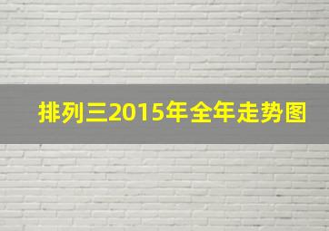 排列三2015年全年走势图