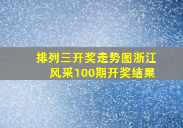 排列三开奖走势图浙江风采100期开奖结果