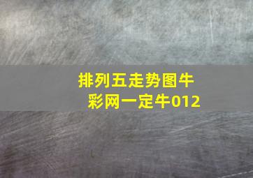 排列五走势图牛彩网一定牛012