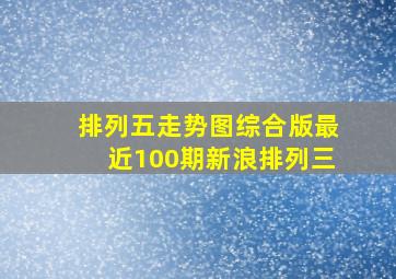 排列五走势图综合版最近100期新浪排列三