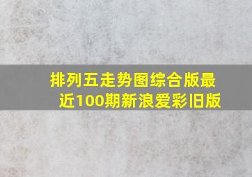 排列五走势图综合版最近100期新浪爱彩旧版