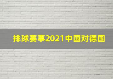 排球赛事2021中国对德国