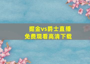 掘金vs爵士直播免费观看高清下载