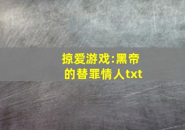 掠爱游戏:黑帝的替罪情人txt