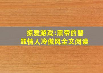 掠爱游戏:黑帝的替罪情人冷傲风全文阅读