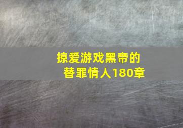 掠爱游戏黑帝的替罪情人180章