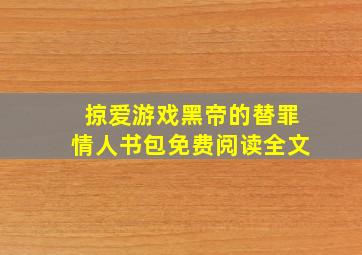 掠爱游戏黑帝的替罪情人书包免费阅读全文