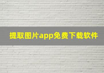 提取图片app免费下载软件