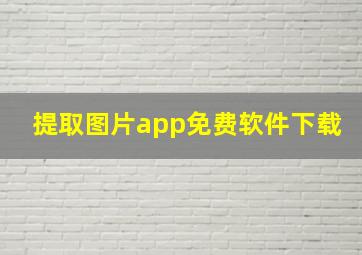 提取图片app免费软件下载