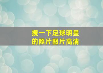 搜一下足球明星的照片图片高清