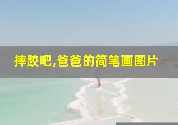 摔跤吧,爸爸的简笔画图片