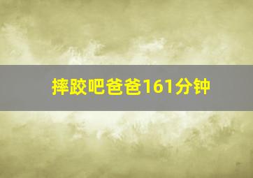 摔跤吧爸爸161分钟