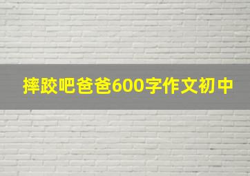 摔跤吧爸爸600字作文初中